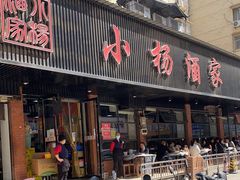 门面-小杨酒家(华苑小区店)