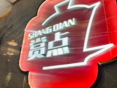 -赏点粤式点心(广州塔店)