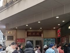 -沈大成(南京东路店)