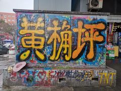 -黄桷坪涂鸦艺术街