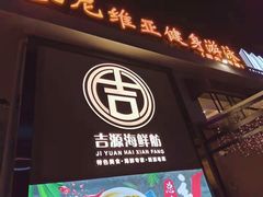 门面-吉源大排档·鱼生·海鲜(烧烤彩印厂店)