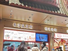 -黑色经典臭豆腐·湖南特产(坡子街店)
