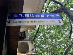 -Feiyue飞跃(长乐路店)