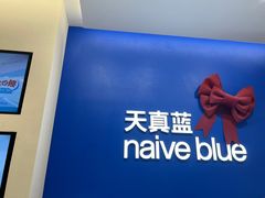 -天真蓝照相馆(五角场百联又一城店)