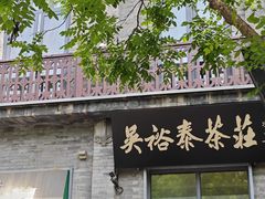 -吴裕泰茶庄(前门大街店)