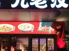 -九老汉·川渝江湖菜(合川路2店)