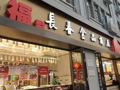 -上海市长春食品商店(淮海中路店)