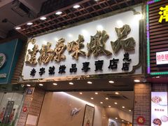 门面-達揚原味燉品(文明路店)