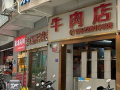 -菜忠潮州牛肉店(岗厦店)