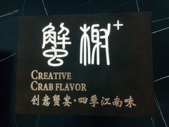 -蟹榭·本帮江浙菜·蟹宴(大宁久光商场店)