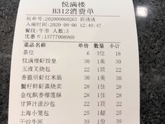 账单-悦满楼·西关名点·湛江名菜(航空综合大厦店)