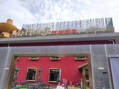 -南门四季铜锅涮肉(大屯·北苑店)