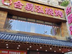 -合易泓烤肉•首创生椰大油边(宁山路店)