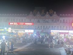 -荷兰街