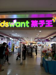 -孩子王(协信星光时代广场店)