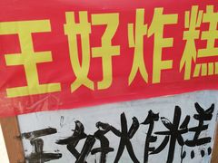 -厚富香面食店王好炸糕(延安路店)