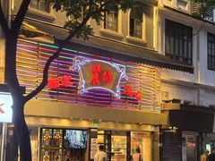 -丽的面家(多宝路店)