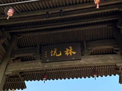 -林坑古村落