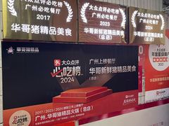 -华哥新鲜猪精品美食