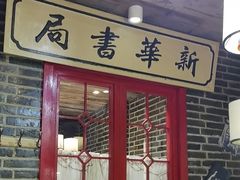 -东口码头·烧鸽子·鱼头泡饼·地方菜(金鹰悦城店)