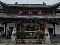 -新虹楼饭庄(崇明陈家镇店)