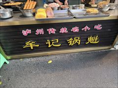 -牟记锅魁(总店)