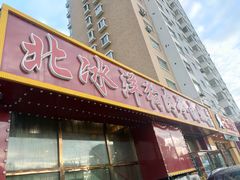 门面-北冰洋狗肉冷面城(总店)