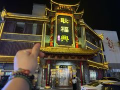 -耿福兴(凤凰美食街店)