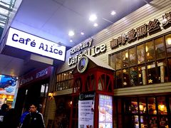 -Cafe Alice咖啡爱丽丝(奥城店)