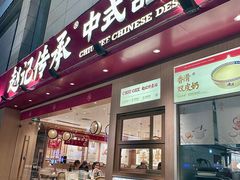 -赵记传承(中山石岐大信店)