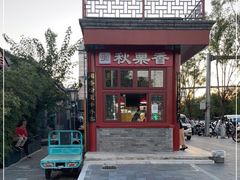 -秋栗香(地安门店)