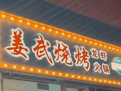 -姜武烧烤(赛格广场店)