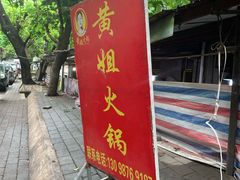 -渝味黄姐火锅(黄泥村店)