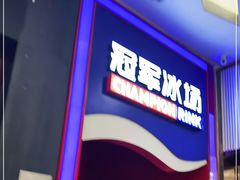 -冠军冰场CHAMPION RINK(百联又一城店)