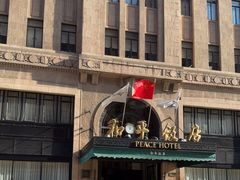 -上海和平饭店 Fairmont Peace Hotel