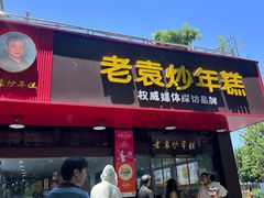 -老袁炒年糕(富豪路店)