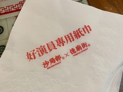 -憶廟街 X 沙角邨(太古城店)