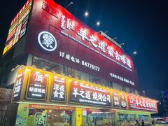 -羊之道草原味道清真餐厅(番禺店)