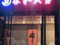 -合和大唐(江夏纸坊店)