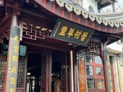 -蟹村草堂·苏式园林人文农家·大闸蟹