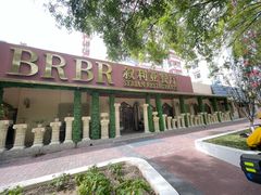 -BRBR叙利亚餐厅(总店)