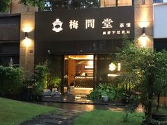 -梅间堂茶馆(绿地缤纷城店)