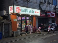 门面-周周辣年麻辣烫(振兴南路店)