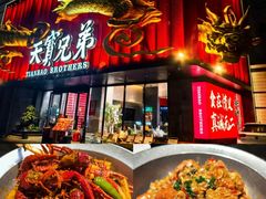 -天宝兄弟(前海壹方城店)