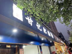 门面-甘记肥肠粉(马鞍北路店)