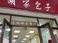 -胡家包子·清真(大众巷店)