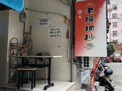 -37号老院坝抄手(马王庙37号院店)