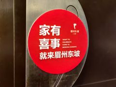 -眉州东坡(华联万柳店)