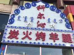 门面-科尔沁烤羊腿(旗舰店)