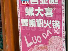 -螺大喜螺蛳粉火锅(雍和宫店)